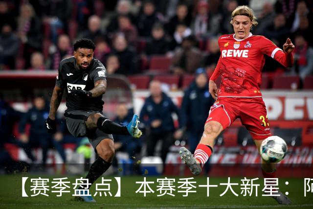 【赛季盘点】本赛季十大新星：阿门杜伦在列 25届前4质量太高了！