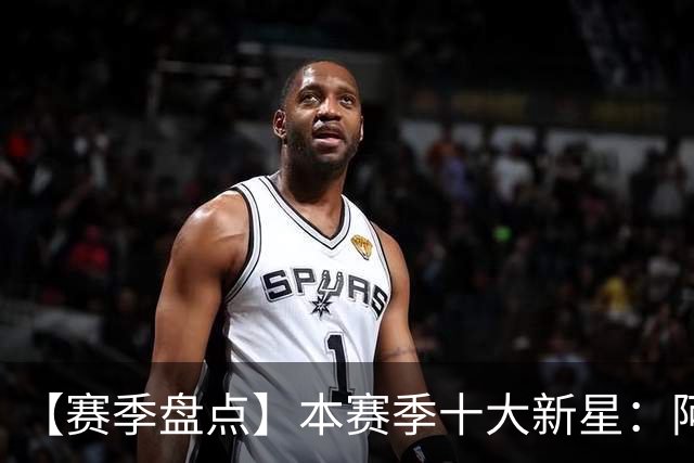【赛季盘点】本赛季十大新星：阿门杜伦在列 25届前4质量太高了！