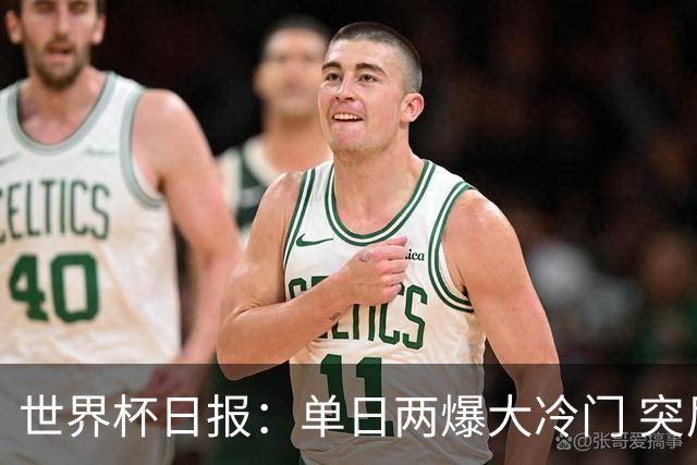 世界杯日报：单日两爆大冷门 突尼斯惨败后现换帅疑云