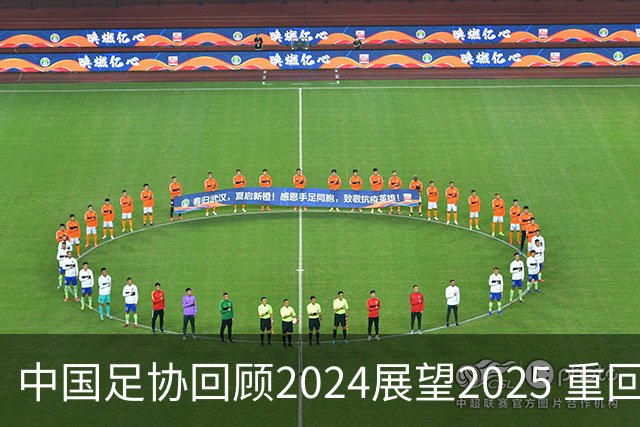 中国足协回顾2024展望2025 重回正轨重新出发