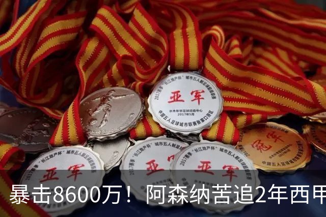 暴击8600万！阿森纳苦追2年西甲飞翼松口，英超三强疯抢悬念拉满