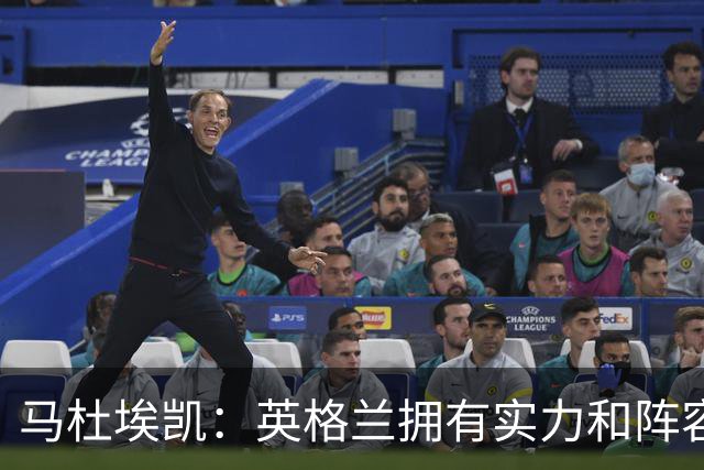 马杜埃凯：英格兰拥有实力和阵容深度 和萨卡的竞争不算敌对关系