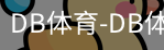 db体育